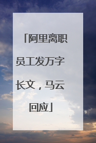 阿里离职员工发万字长文，马云回应