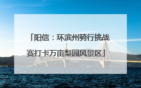 阳信：环滨州骑行挑战赛打卡万亩梨园风景区