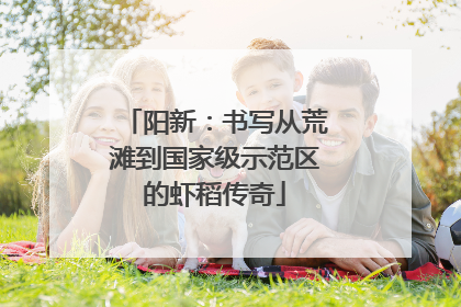 阳新：书写从荒滩到国家级示范区的虾稻传奇
