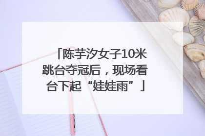 陈芋汐女子10米跳台夺冠后，现场看台下起“娃娃雨”