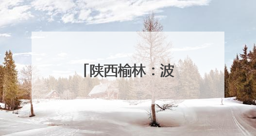 陕西榆林：波罗古堡与非遗剪纸的时空对话