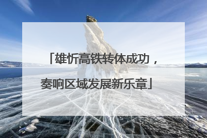 雄忻高铁转体成功，奏响区域发展新乐章