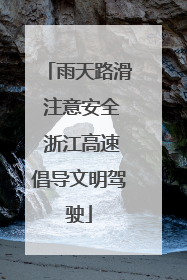 雨天路滑 注意安全 浙江高速倡导文明驾驶