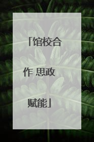 馆校合作 思政赋能
