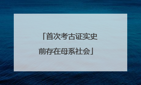 首次考古证实史前存在母系社会