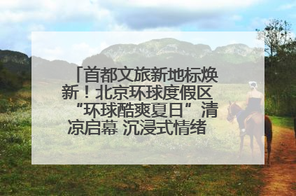首都文旅新地标焕新！北京环球度假区“环球酷爽夏日”清凉启幕 沉浸式情绪体验赋能多元客群