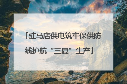驻马店供电筑牢保供防线护航“三夏”生产