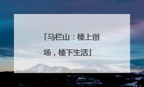 马栏山：楼上创场，楼下生活