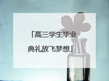 高三学生毕业典礼放飞梦想