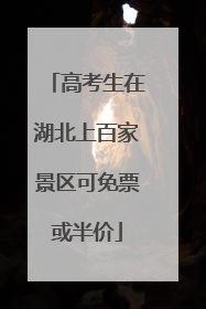 高考生在湖北上百家景区可免票或半价