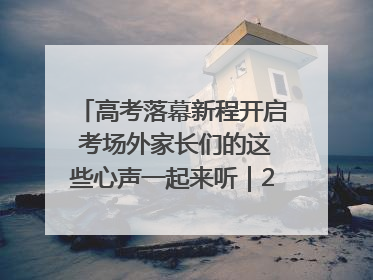 高考落幕新程开启 考场外家长们的这些心声一起来听｜2025四川高考