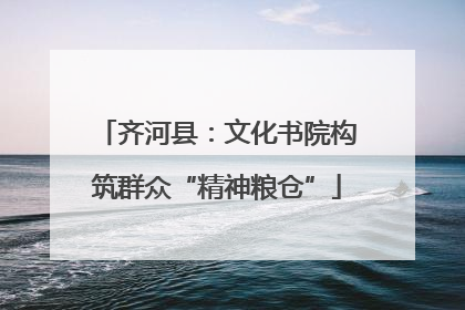 齐河县：文化书院构筑群众“精神粮仓”