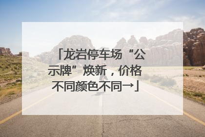 龙岩停车场“公示牌”焕新，价格不同颜色不同→