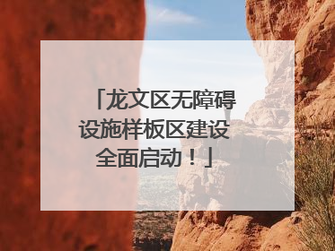 龙文区无障碍设施样板区建设全面启动！