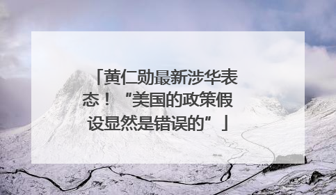 黄仁勋最新涉华表态！“美国的政策假设显然是错误的”