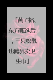 黄子韬、东方甄选后，三只松鼠也跨界卖卫生巾