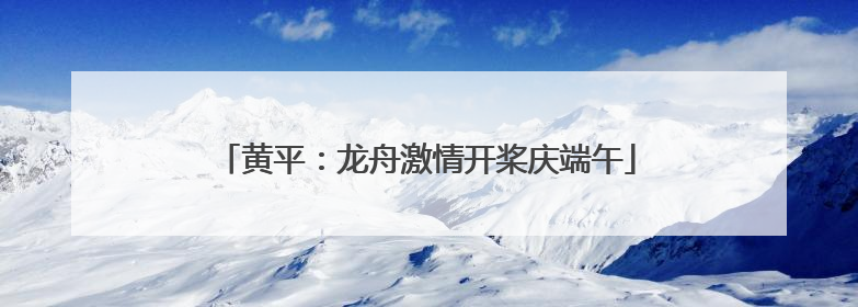 黄平：龙舟激情开桨庆端午