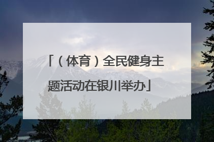 （体育）全民健身主题活动在银川举办