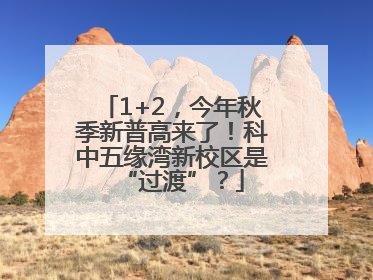 1+2，今年秋季新普高来了！科中五缘湾新校区是“过渡”？