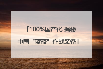 100%国产化 揭秘中国“蓝盔”作战装备