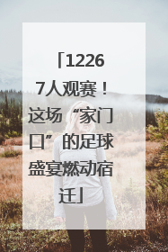 12267人观赛！这场“家门口”的足球盛宴燃动宿迁