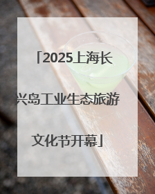 2025上海长兴岛工业生态旅游文化节开幕