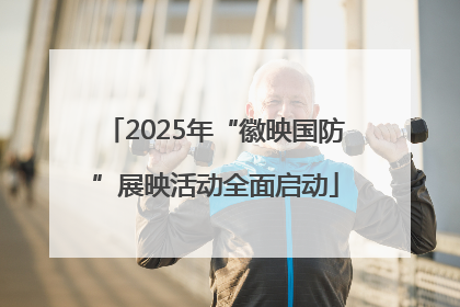 2025年“徽映国防”展映活动全面启动