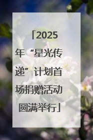 2025年“星光传递”计划首场捐赠活动圆满举行
