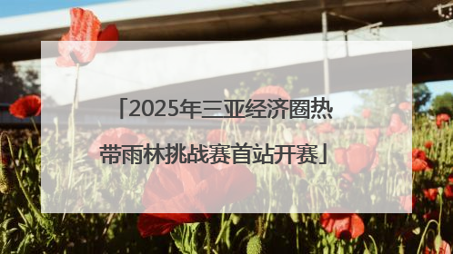 2025年三亚经济圈热带雨林挑战赛首站开赛