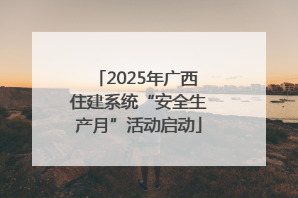 2025年广西住建系统“安全生产月”活动启动