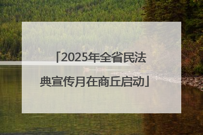 2025年全省民法典宣传月在商丘启动