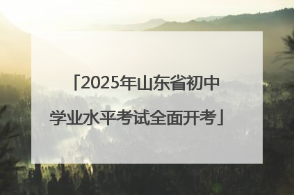 2025年山东省初中学业水平考试全面开考