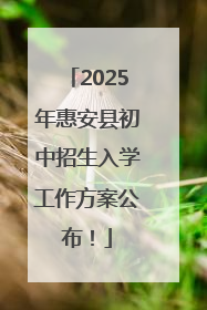 2025年惠安县初中招生入学工作方案公布！