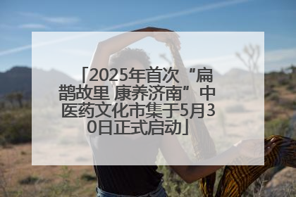2025年首次“扁鹊故里 康养济南”中医药文化市集于5月30日正式启动
