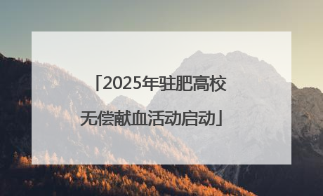 2025年驻肥高校无偿献血活动启动