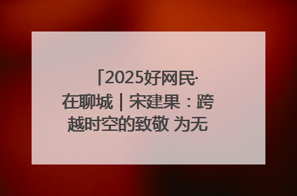 2025好网民·在聊城｜宋建果：跨越时空的致敬 为无名烈士“正名”