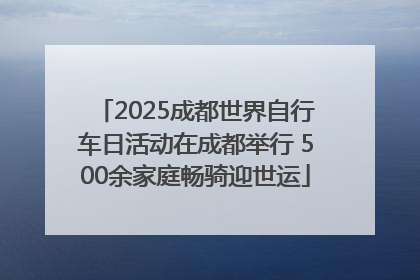 2025成都世界自行车日活动在成都举行 500余家庭畅骑迎世运