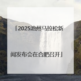 2025池州马拉松新闻发布会在合肥召开