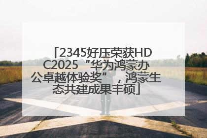 2345好压荣获HDC2025“华为鸿蒙办公卓越体验奖”，鸿蒙生态共建成果丰硕