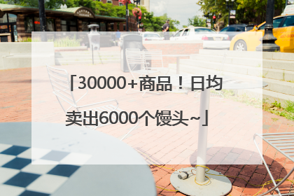 30000+商品！日均卖出6000个馒头~