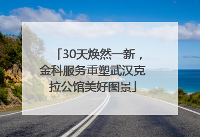 30天焕然一新，金科服务重塑武汉克拉公馆美好图景