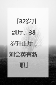 32岁升副厅、38岁升正厅，刘会英有新职