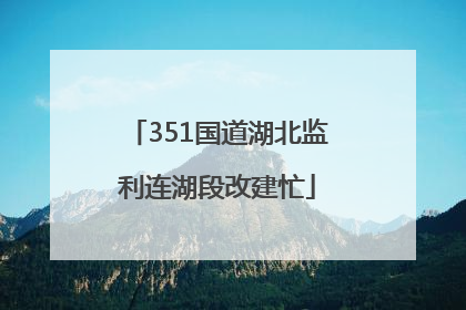 351国道湖北监利连湖段改建忙