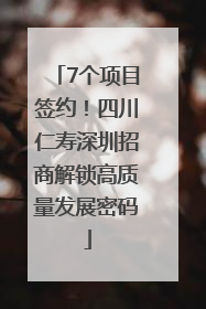 7个项目签约！四川仁寿深圳招商解锁高质量发展密码