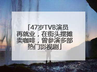 47岁TVB演员再就业，在街头摆摊卖咖啡，曾参演多部热门影视剧