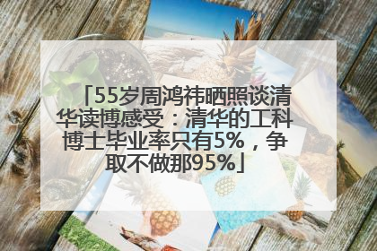 55岁周鸿祎晒照谈清华读博感受：清华的工科博士毕业率只有5%，争取不做那95%