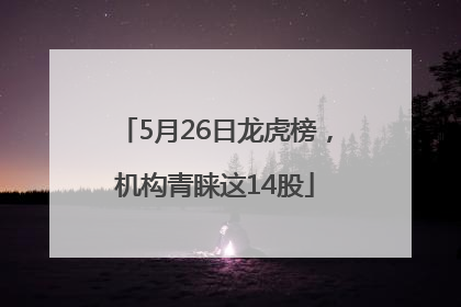5月26日龙虎榜，机构青睐这14股