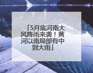 5月底河南大风降雨来袭！黄河以南局部有中到大雨