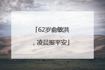 62岁俞敏洪，凌晨报平安