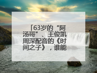 63岁的“阿汤哥”、王俊凯周深配音的《时间之子》，谁能激活端午档？